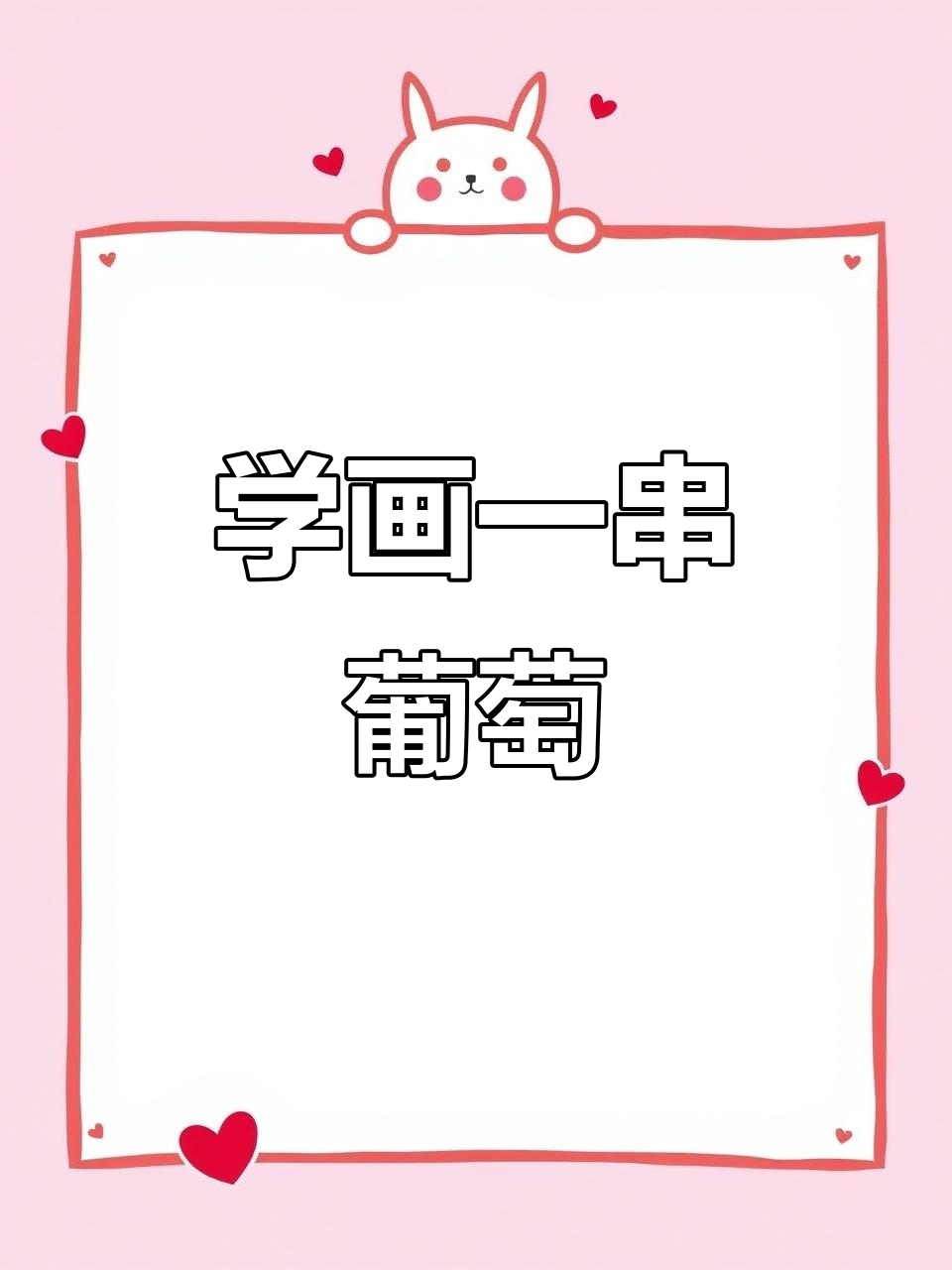 零基础轻松学葡萄画法,浮雕壁画入门教程