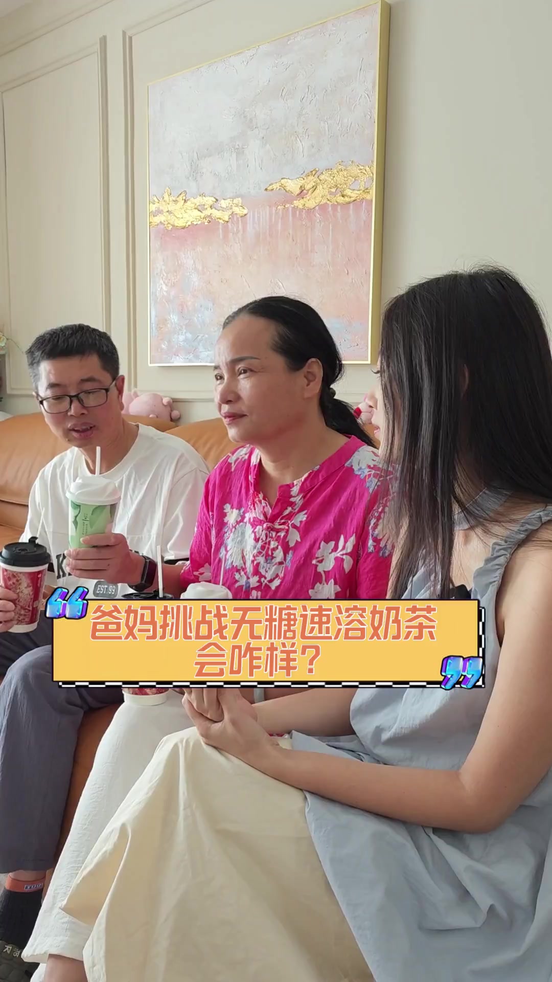 爸妈挑战无糖速溶奶茶,会咋样?
