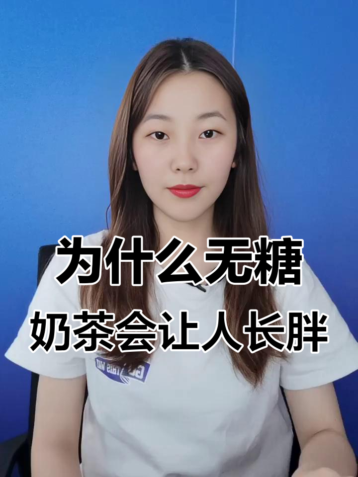 无糖奶茶喝多了,为什么还会发胖?