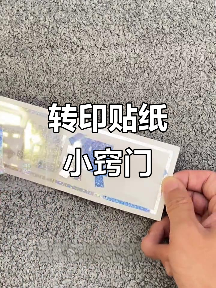 转移膜贴纸技巧:反撕更易转印,内容不粘可回压