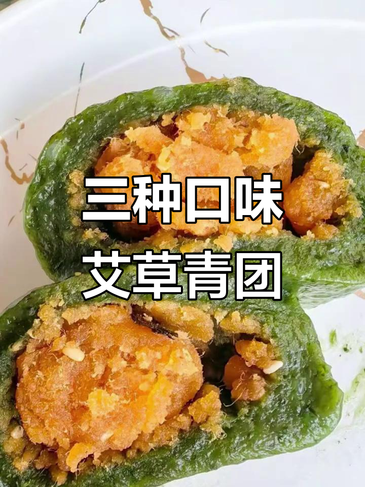 春季艾草青团,三种经典馅料教你做,咸香软糯超美味