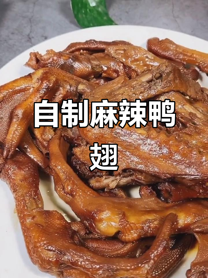 周黑鸭放假了,自己动手做麻辣鸭翅,简单又美味!
