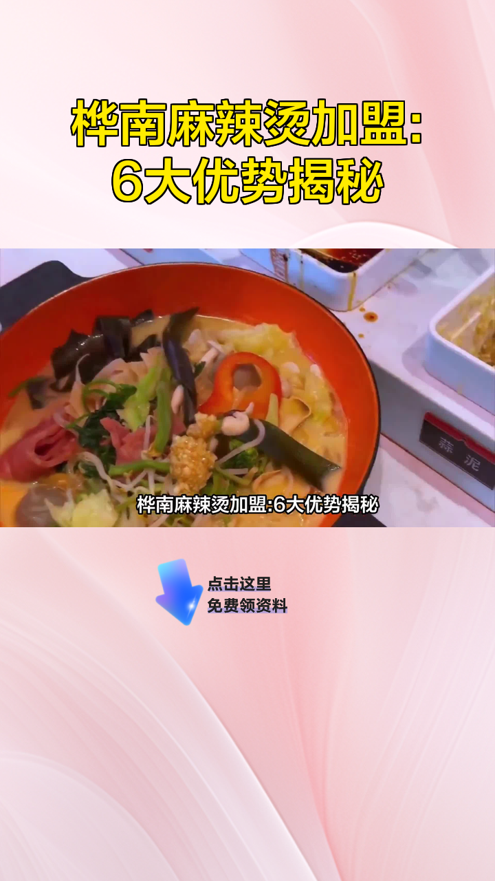 桦南麻辣烫加盟:6大优势揭秘