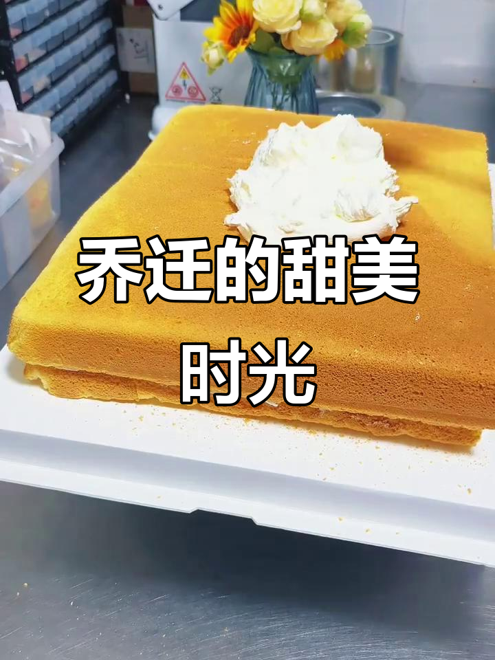 在新家庆祝,蛋糕甜蜜如梦,幸福时刻与亲友共享