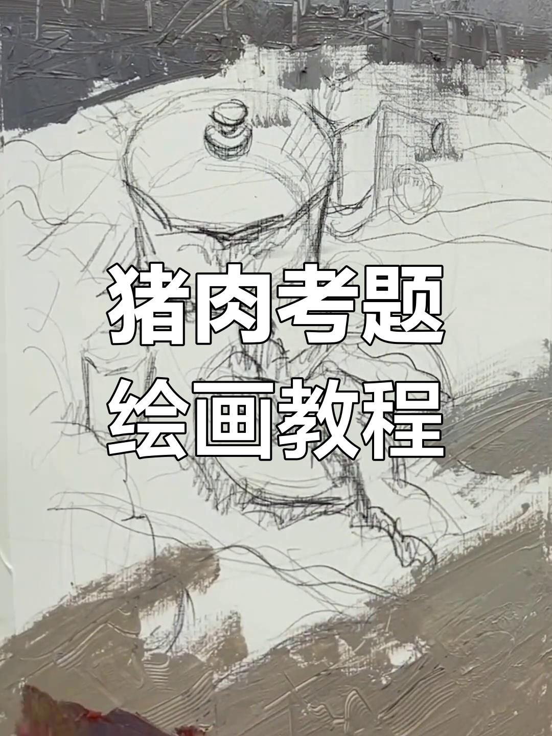 色彩静物画技巧解析:如何绘制猪肉考题背景