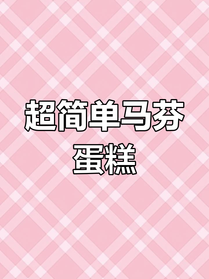 轻松做马芬蛋糕,零洗碗无烤箱版