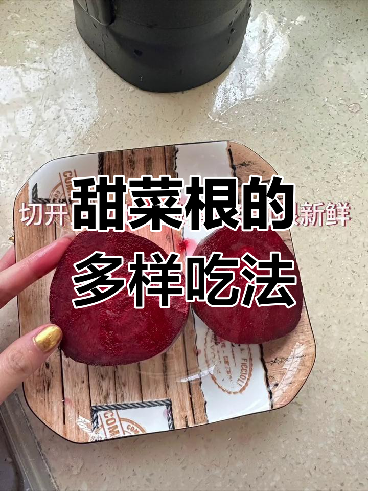 甜菜根营养丰富,多种吃法任选,生熟皆宜