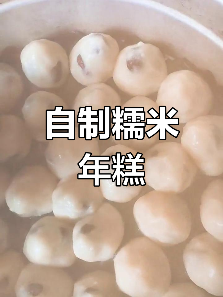 传统年糕做法,糯软香甜