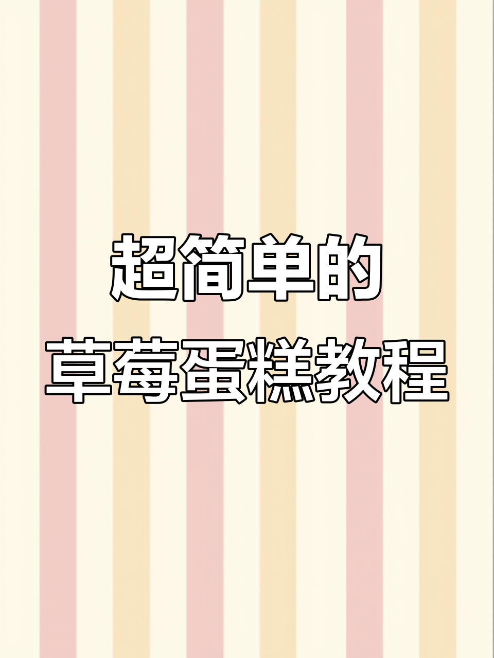 草莓蛋糕轻松做，简单步骤教你完美装饰