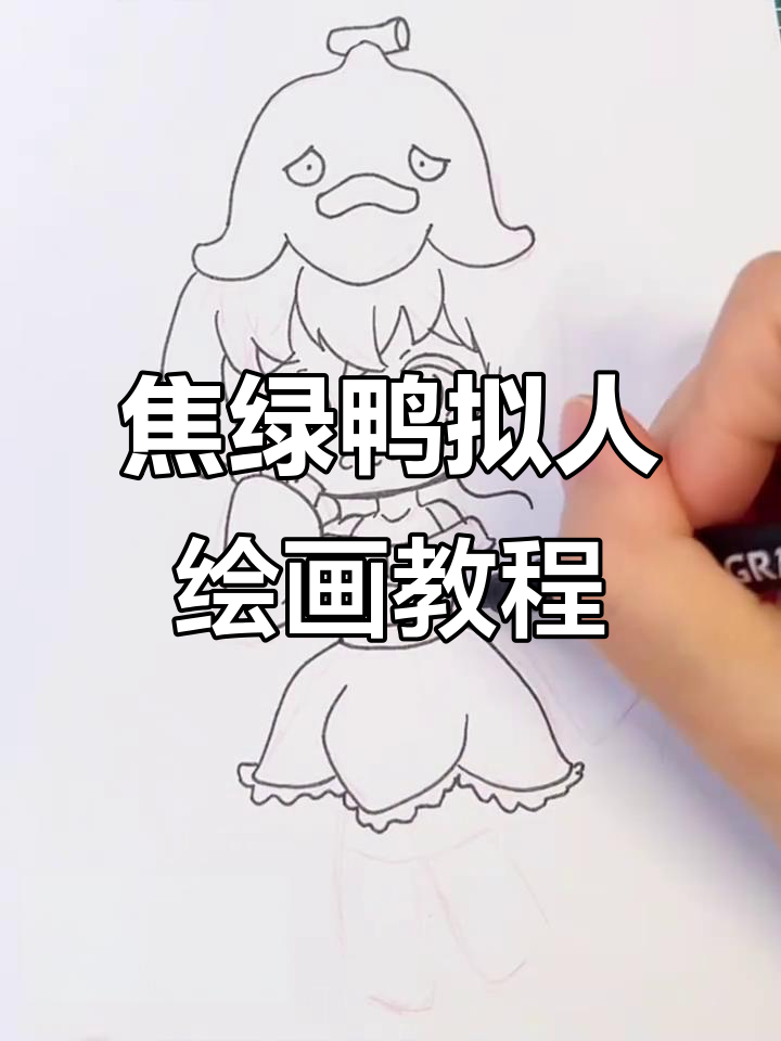 画焦虑鸭的拟人形象,步骤详解教你轻松上手