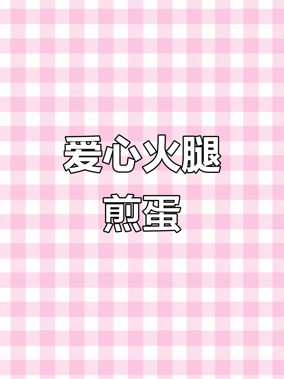 爱心火腿煎蛋,七夕节日必备美味