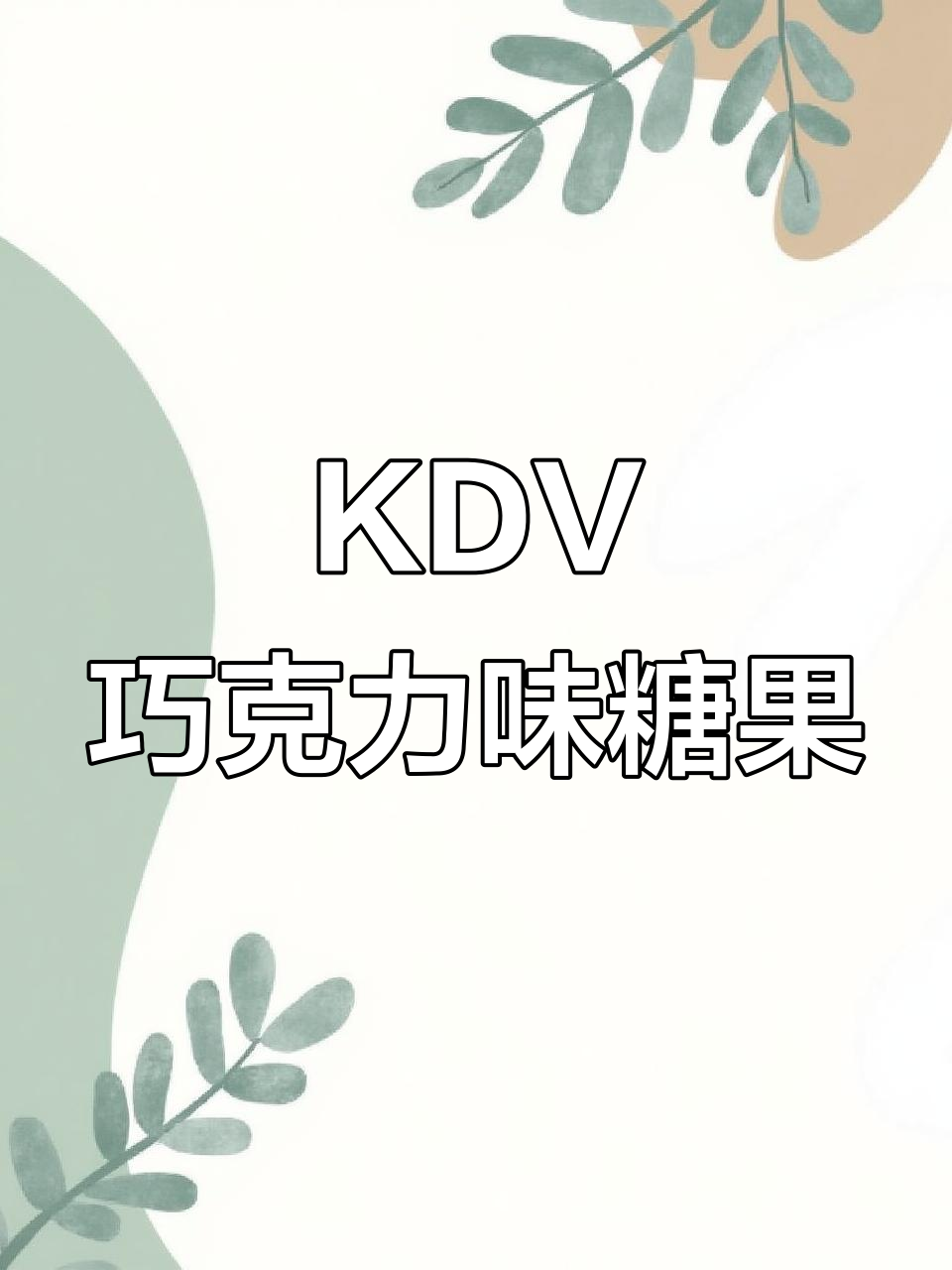 俄罗斯KDV巧克力夹心糖,丝滑香甜又酥脆!