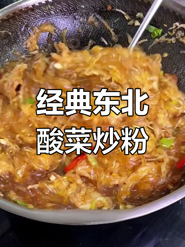 酸菜炒粉,东北家常美味