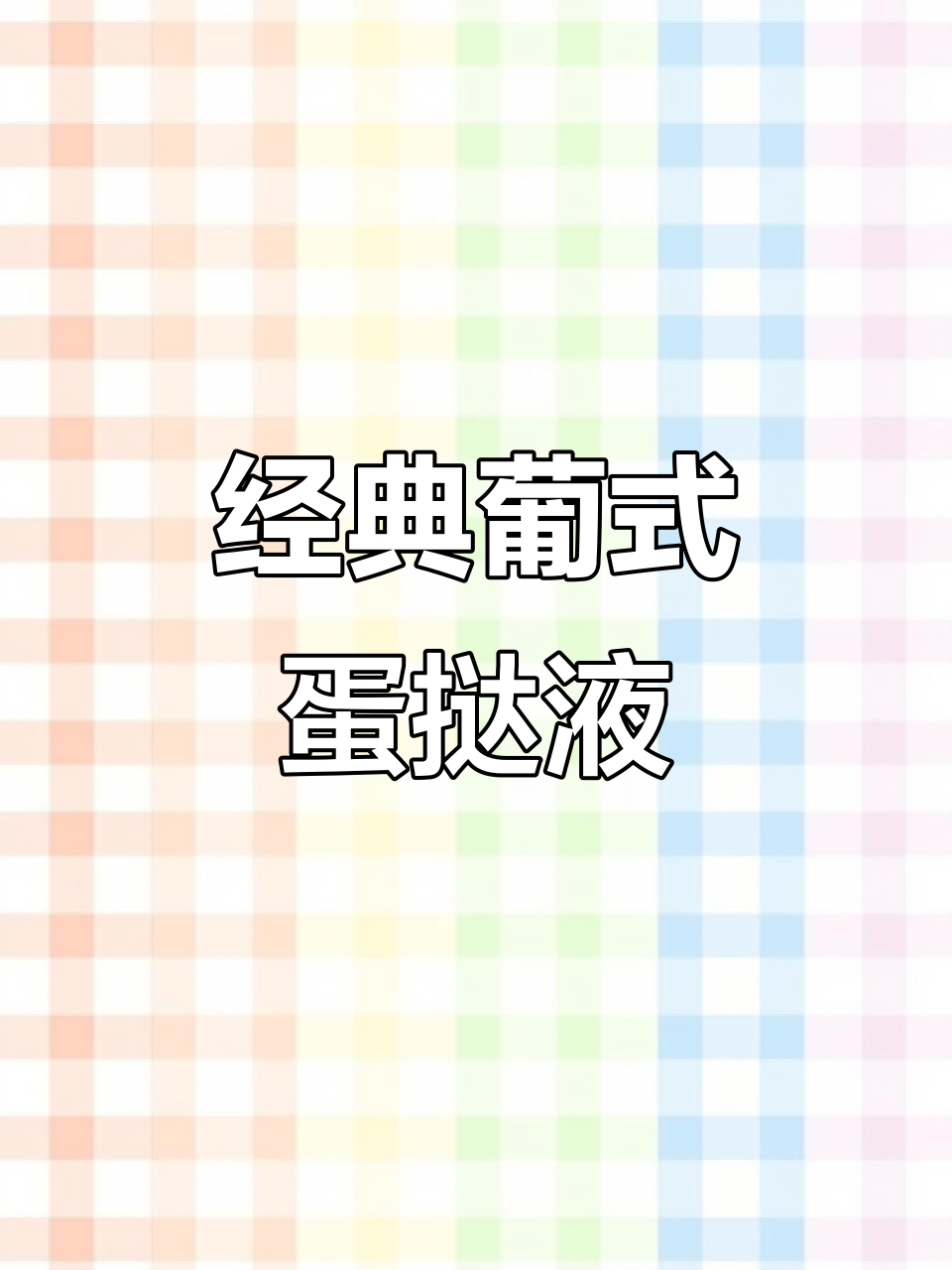 完美葡式蛋挞液配方,轻松做出香脆口感