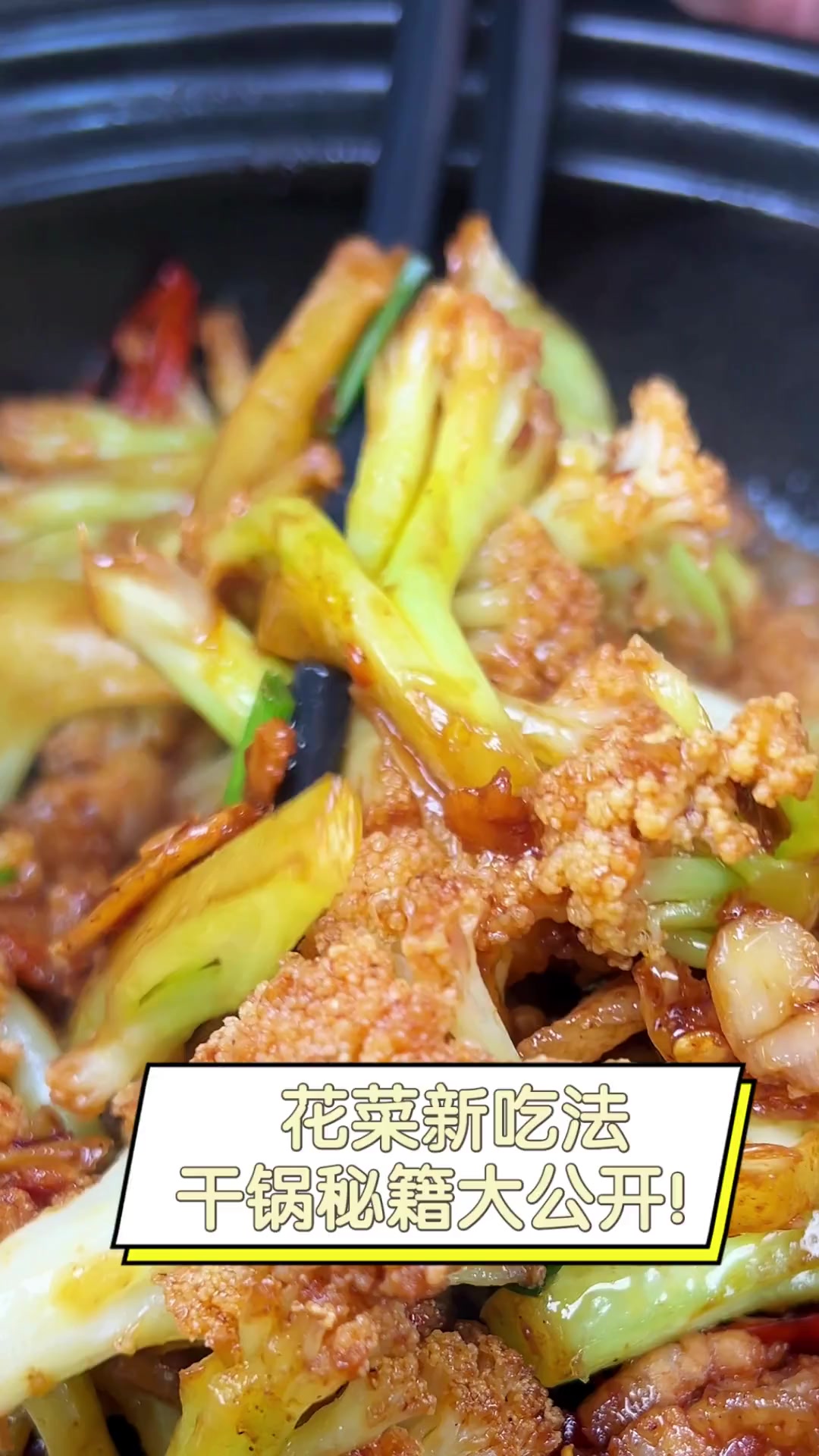 花菜新吃法,干锅秘籍大公开!