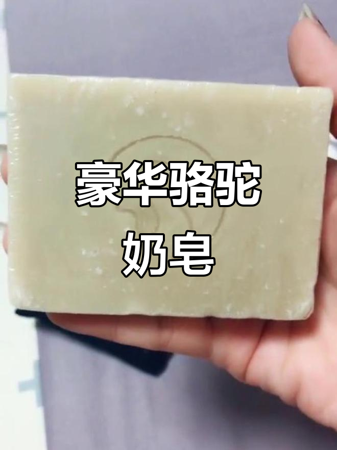 迪拜骆驼奶皂,奢华与自然的完美结合