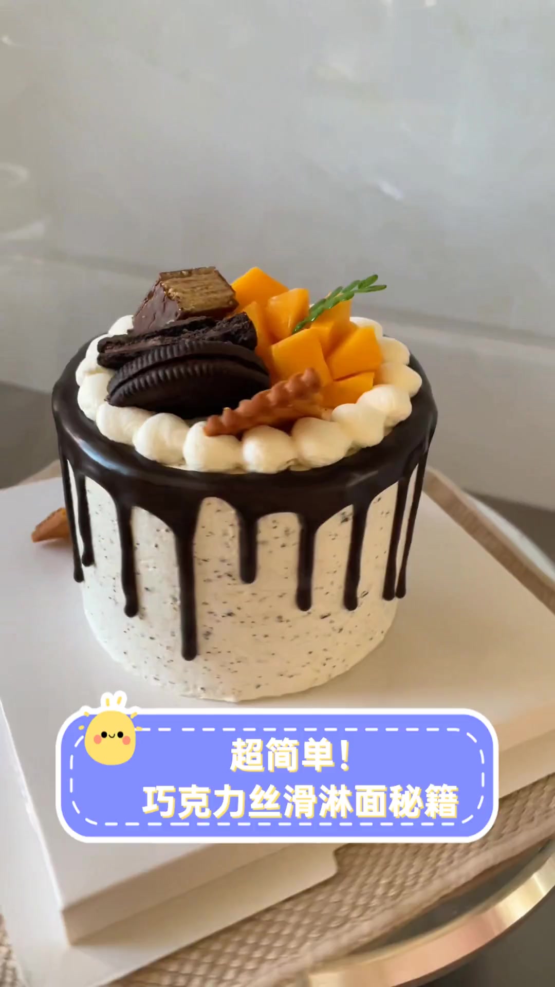 超简单!巧克力丝滑淋面秘籍