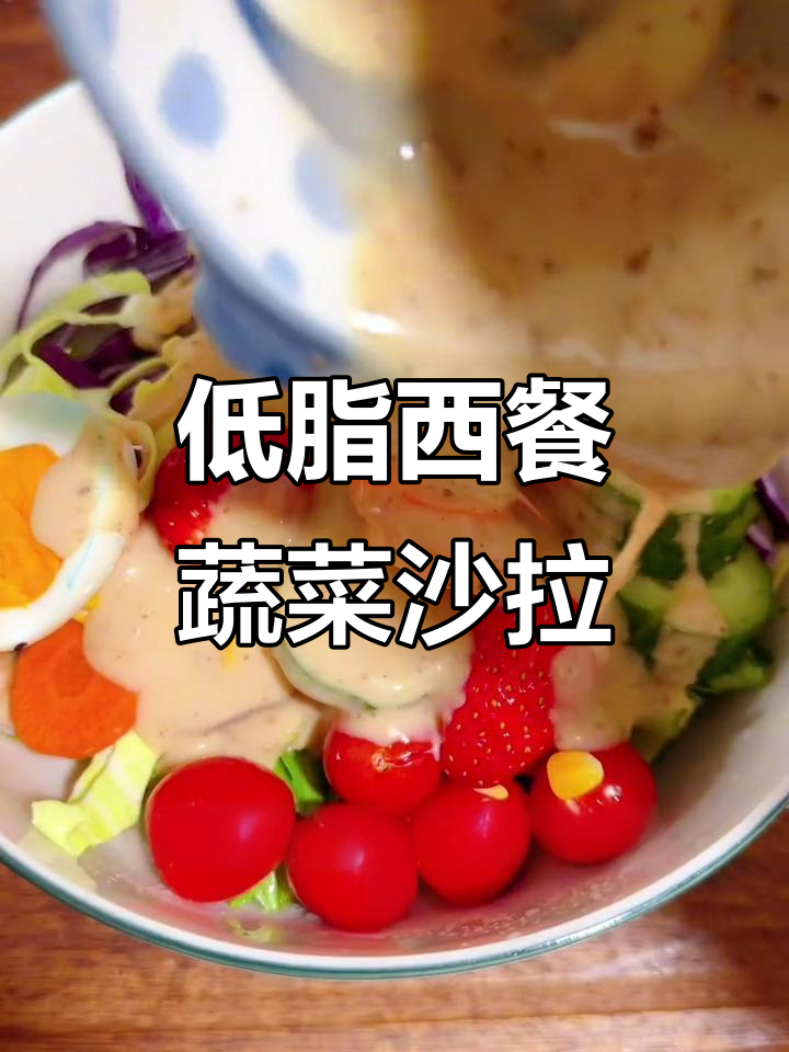 西餐厅蔬菜沙拉做法大揭秘，低卡又美味！