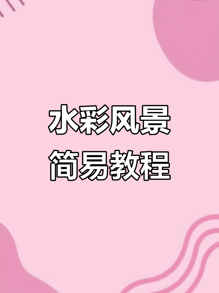 轻松画出治愈系水彩风景,简单步骤教你画水