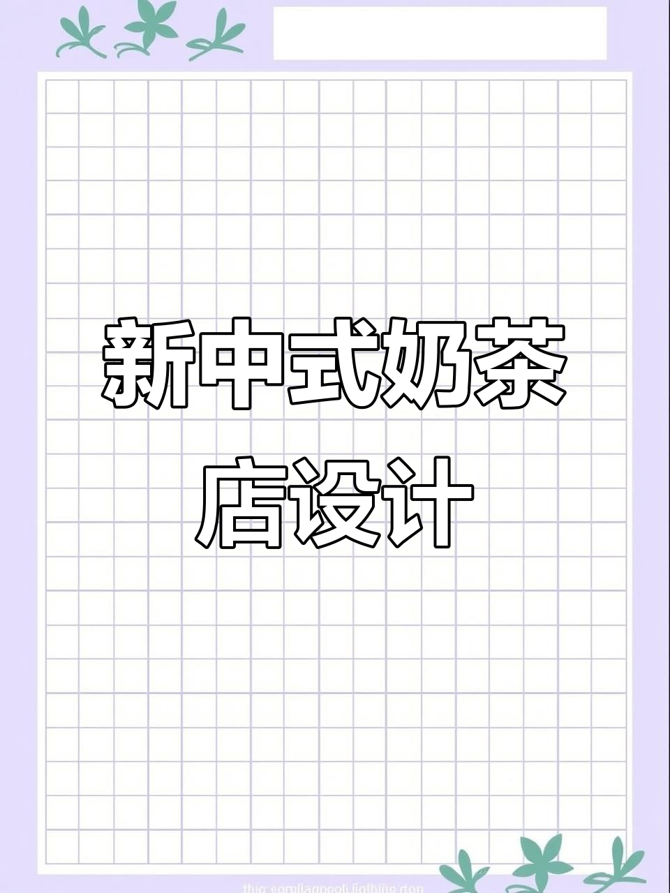 新中式奶茶店装修:传统与现代完美融合,打造雅致消费空间