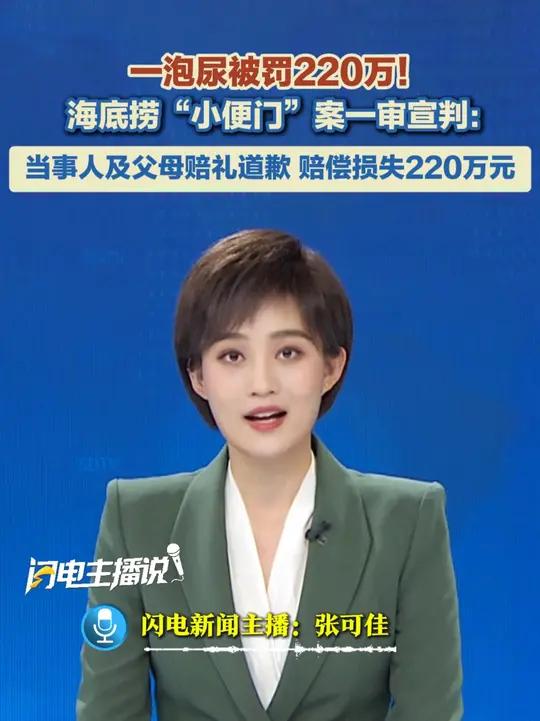 9月12日(报道),一泡尿被罚220万!海底捞“小便门”案一审宣判:涉案者父母赔偿220万