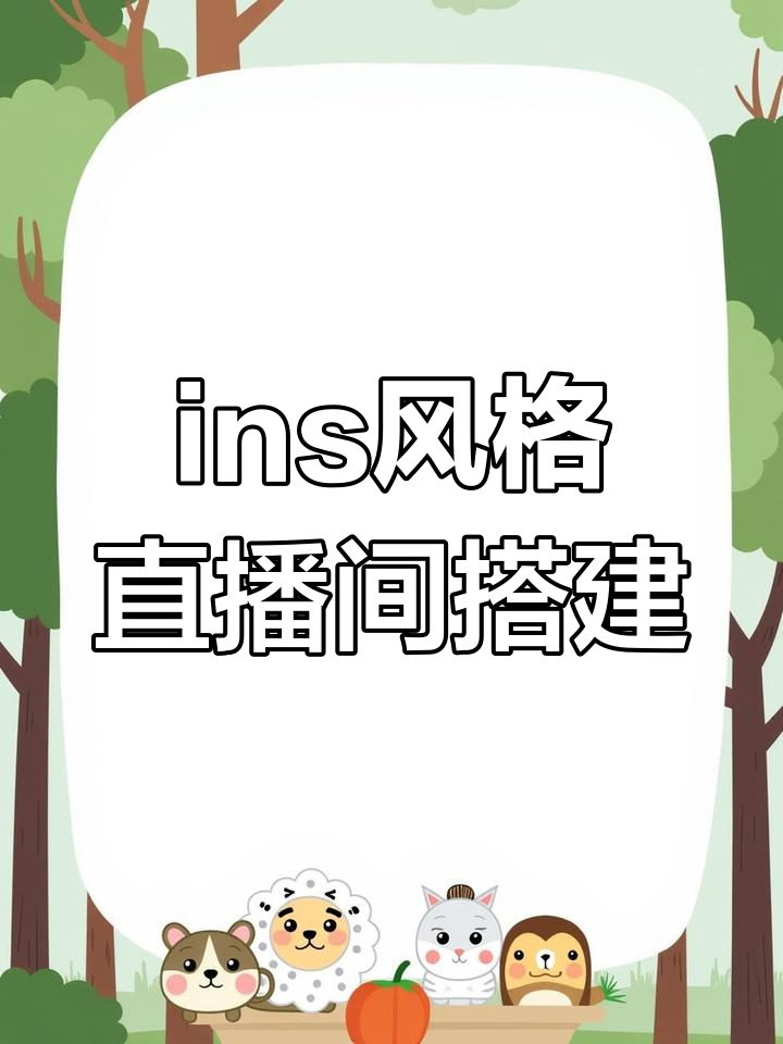 打造ins风直播背景,三分钟搞定氛围感升级