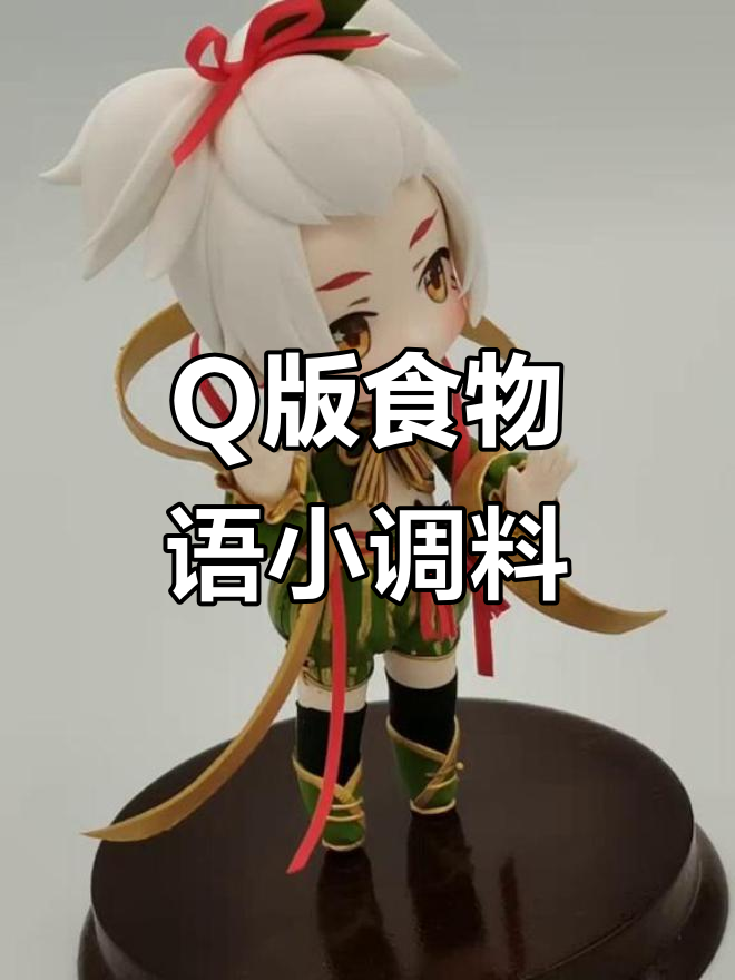 食物语小调料Q版粘土手工制作，超萌可爱！