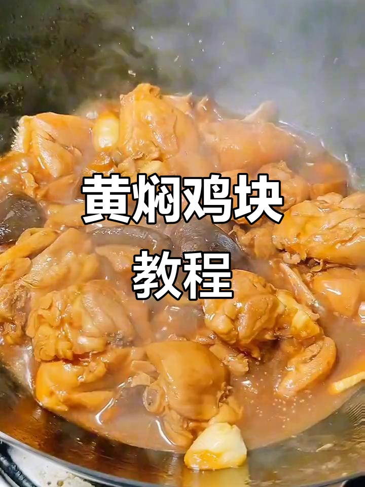 在家轻松做黄焖鸡块,简单又美味!