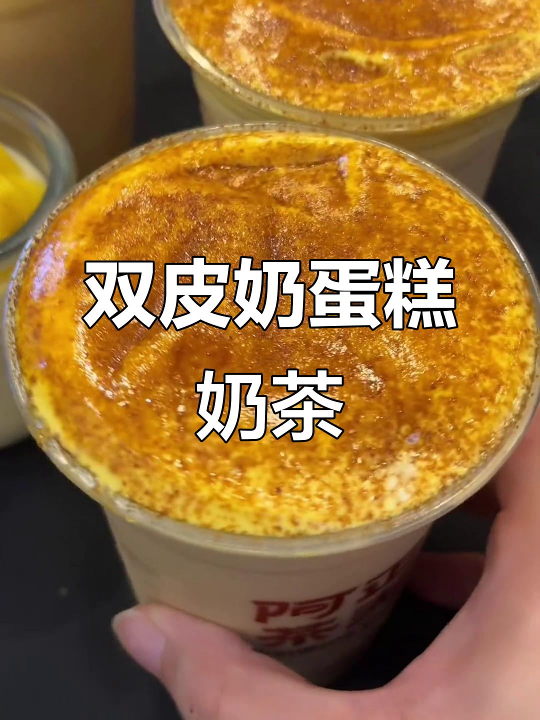 朋友请喝双皮奶蛋糕奶茶,颜值与口感并存!