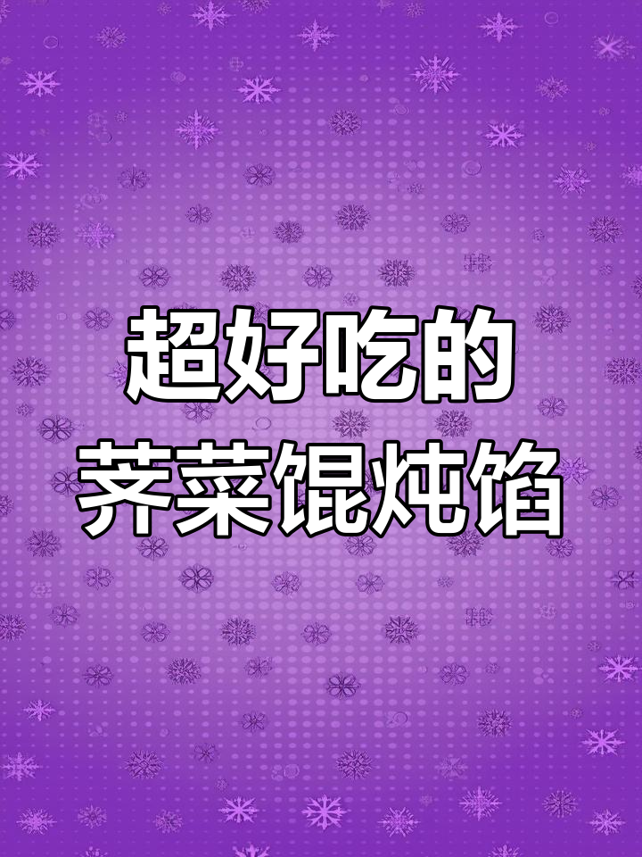 荠菜鲜肉馄饨馅料,野生美味让人停不下来