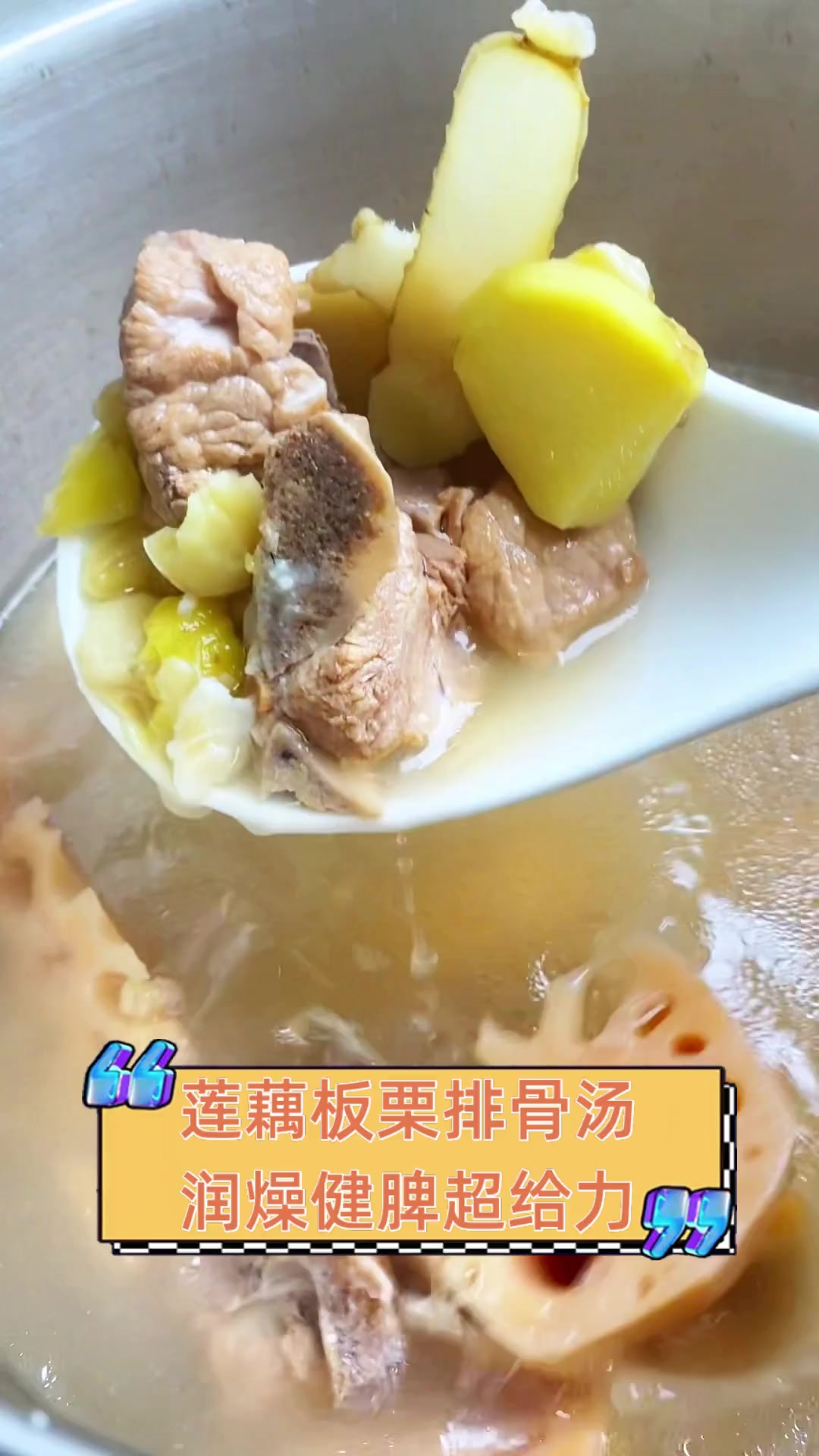 莲藕板栗排骨汤,润燥健脾超给力