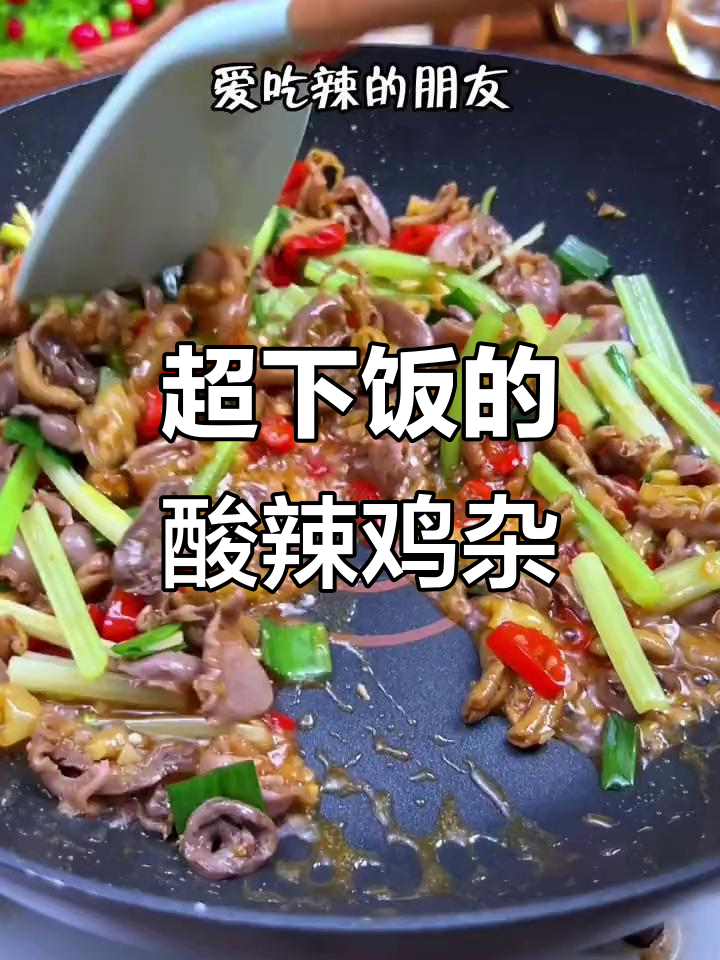 酸辣鸡杂,辣得过瘾又开胃!