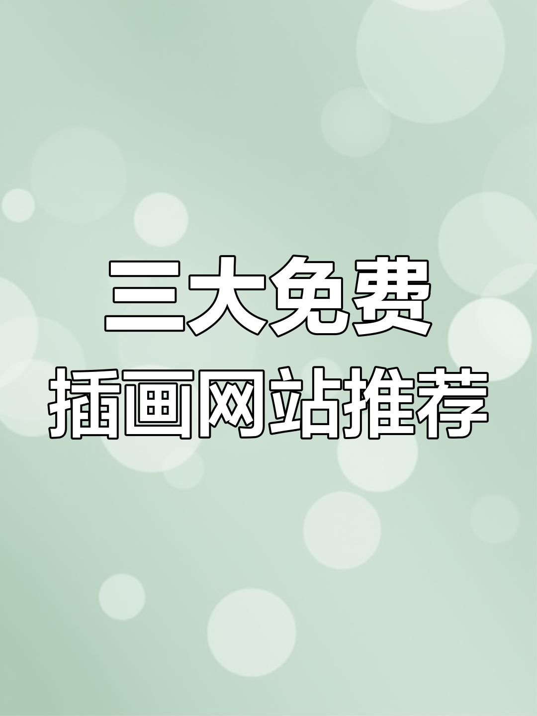 免费商用插画素材库,设计必备超强工具