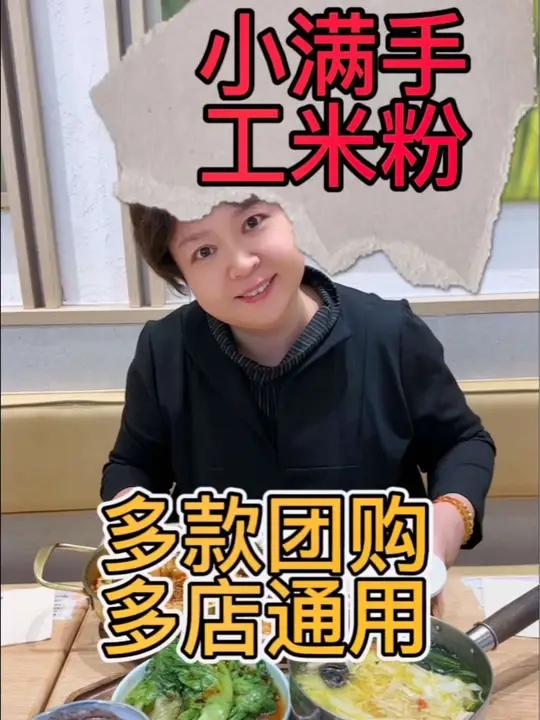 小满手工米粉,双人餐四选二,人均只要30多 围炉嗦粉满好吃 满满上新了 小满嗦粉计划 这一