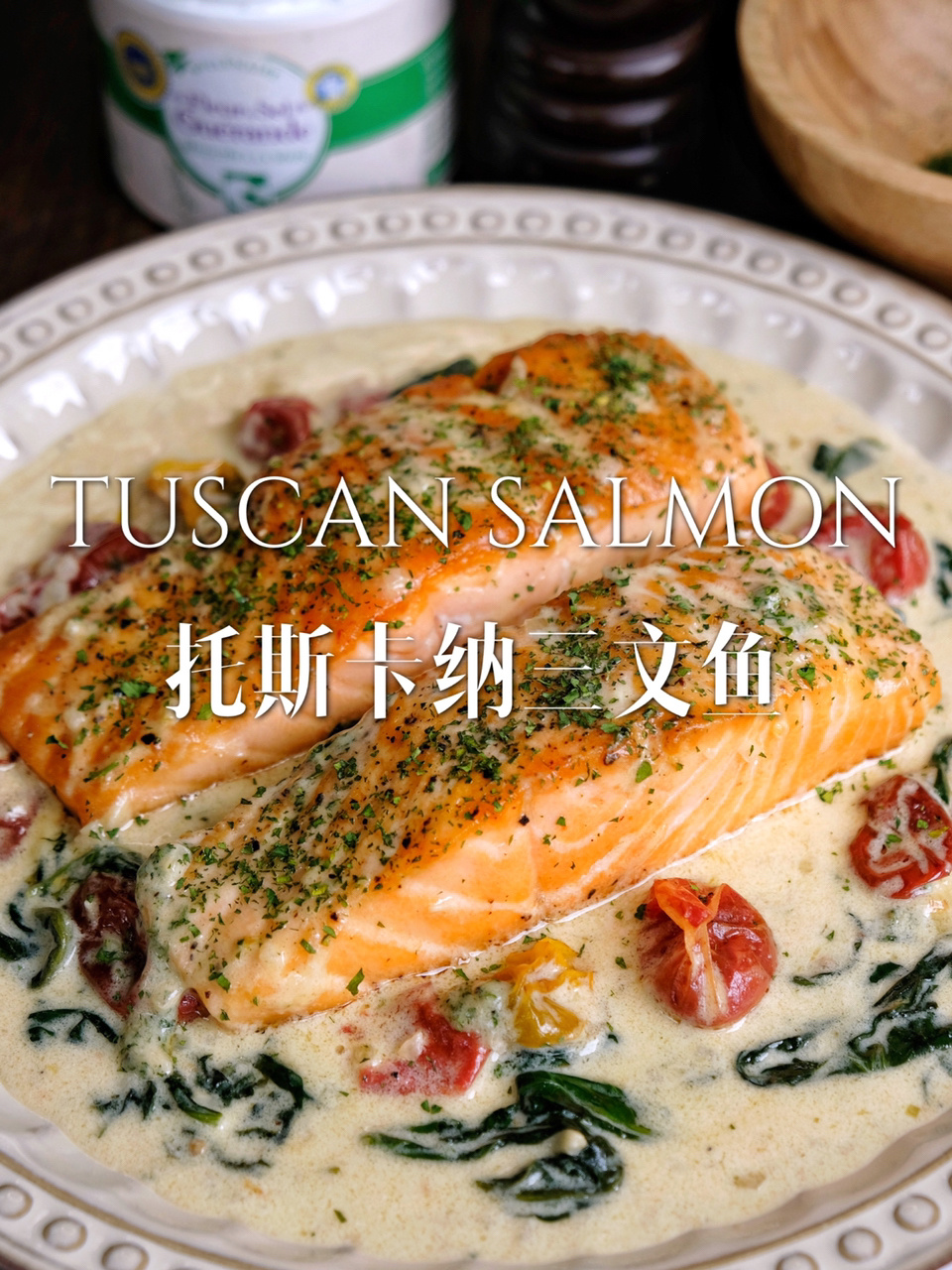 浓郁超满足三文鱼料理|托斯卡纳三文鱼