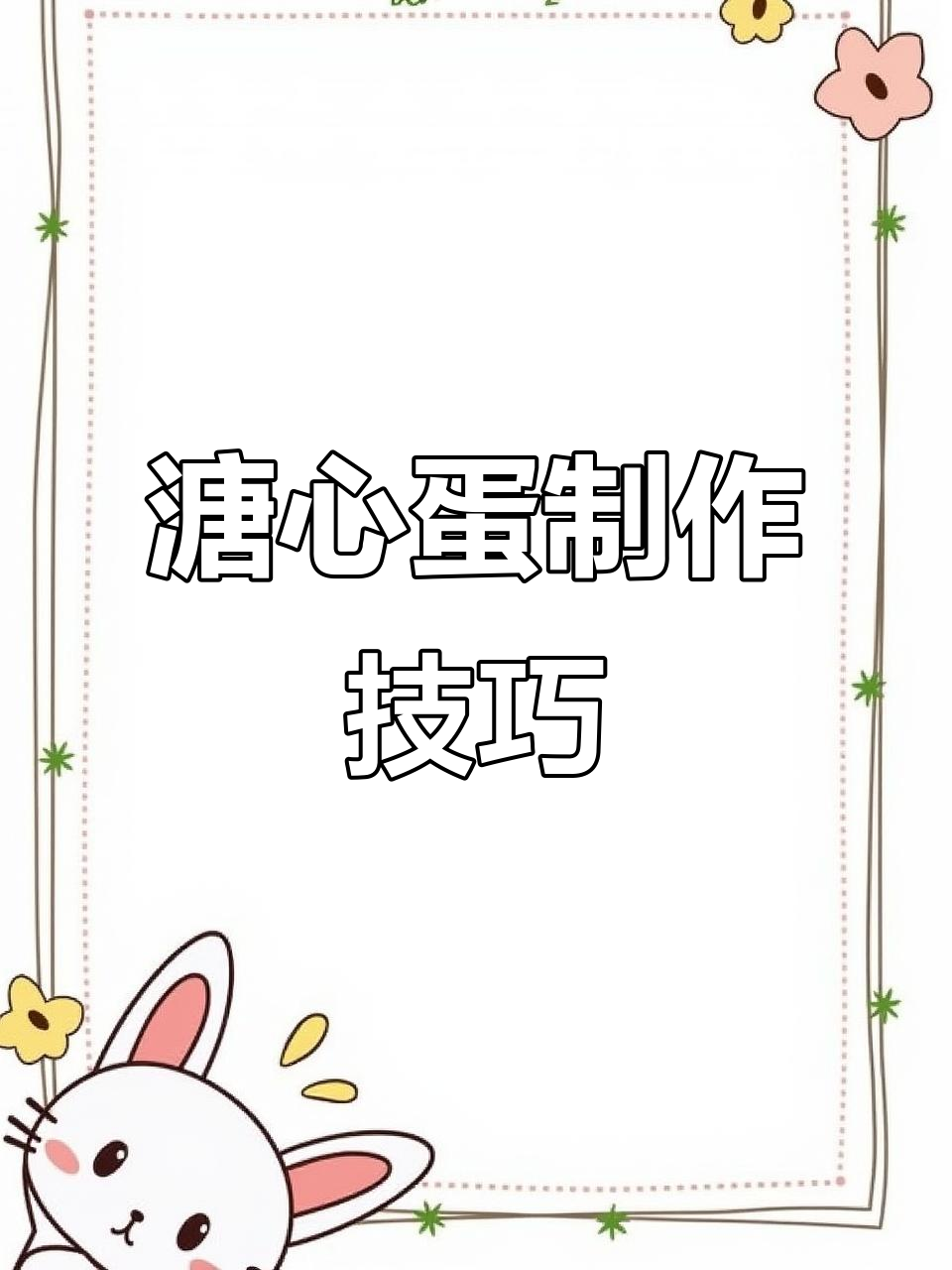 溏心蛋秘诀:选新鲜鸡蛋,控制火候与时间