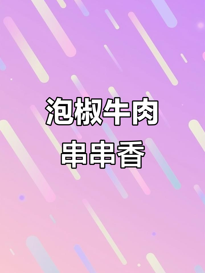 泡椒牛肉串串香制作秘籍,教你如何做出招牌味