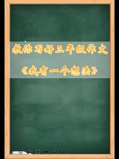 教你写好三年级同步作文《我有一个想法》