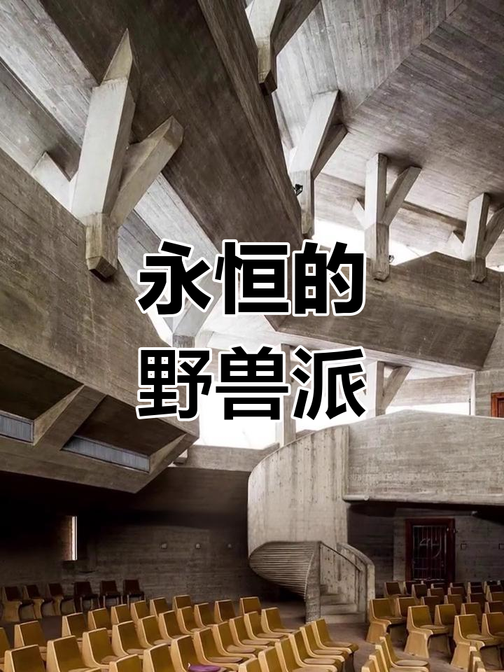 百年野兽派建筑,粗犷之美震撼人心,经典永不过时