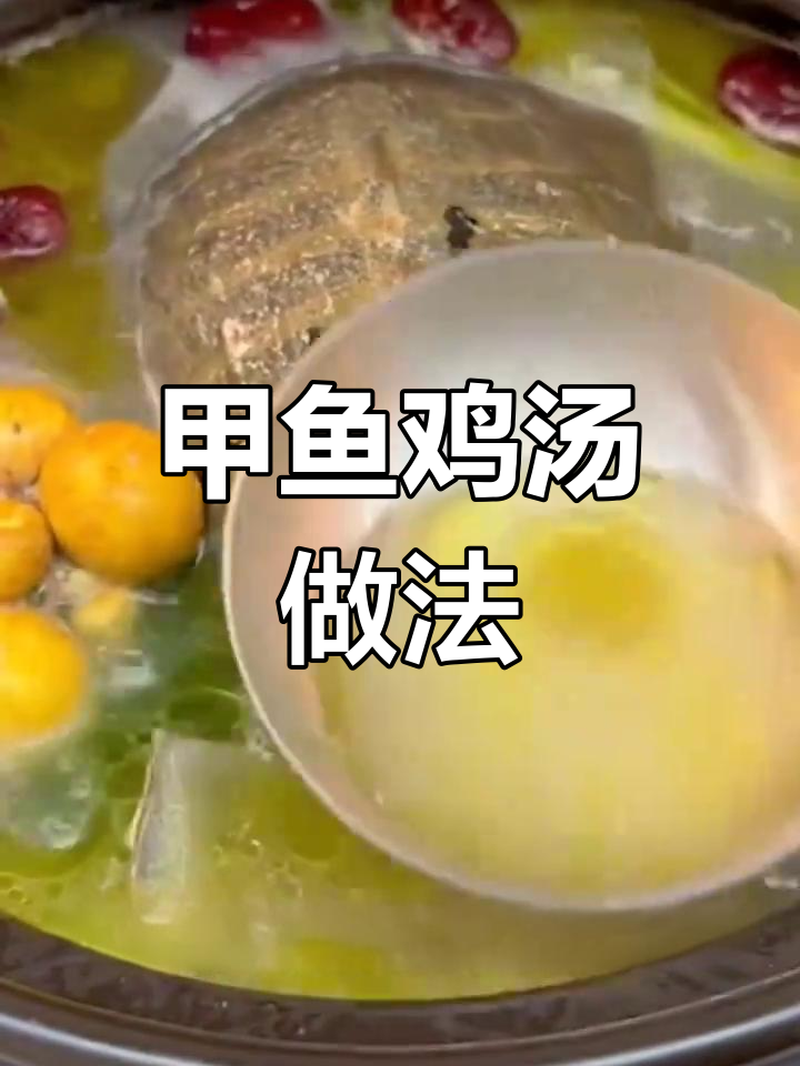 甲鱼汤炖鸡,滋补又美味!教你正确做法