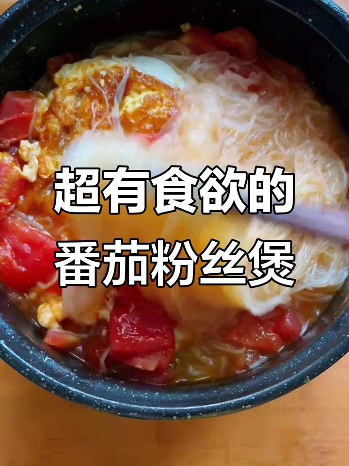 番茄粉丝煲,简单又美味,下雨天吃最合适