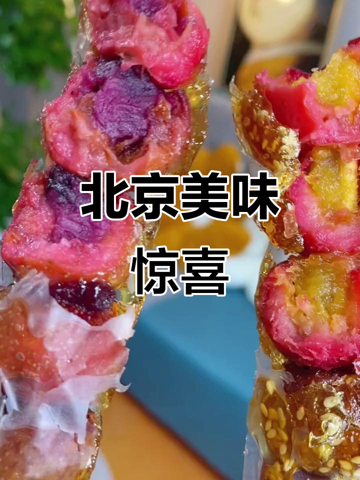 夹心冰糖葫芦,口感惊艳!北京的美味真是无法抗拒!