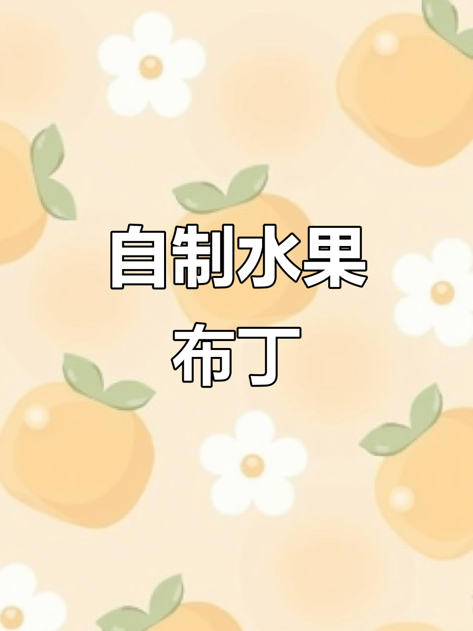 水果布丁DIY,清凉又美味,简单步骤教你做