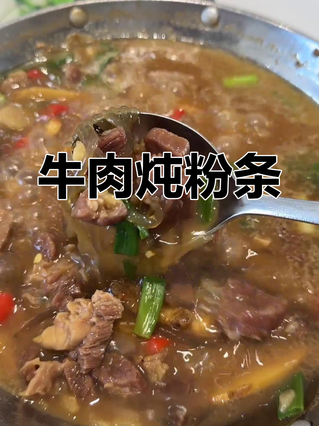 冬季暖心牛肉炖粉条,汤汁浓郁香气扑鼻