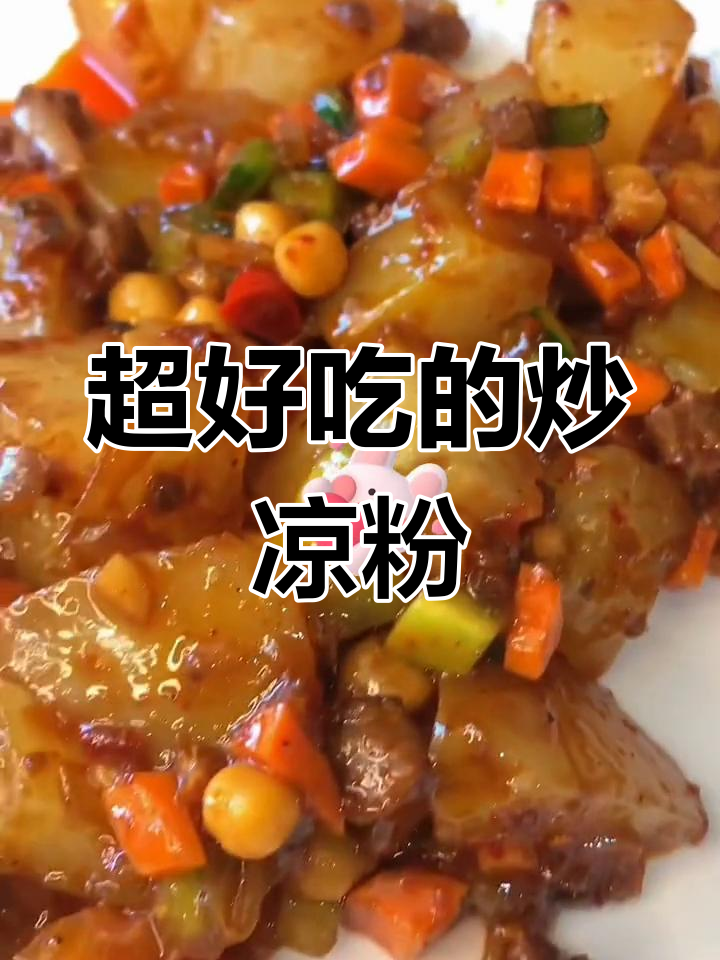 炒凉粉太香了,做法超简单!