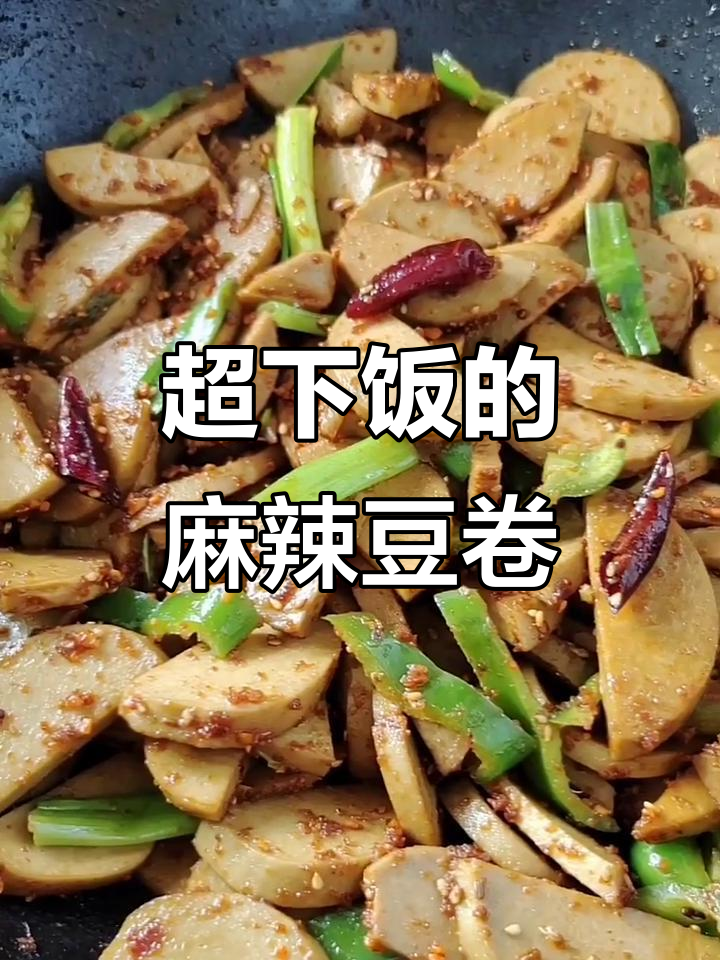 麻辣豆卷炒饭,三碗大米饭轻松搞定!