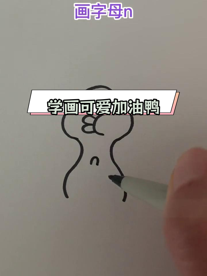 轻松学画加油鸭,适合儿童亲子绘画