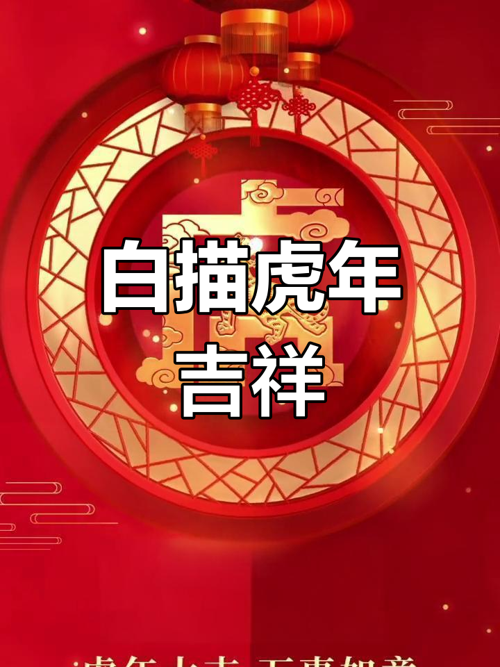 虎年迎春,白描老虎送祝福