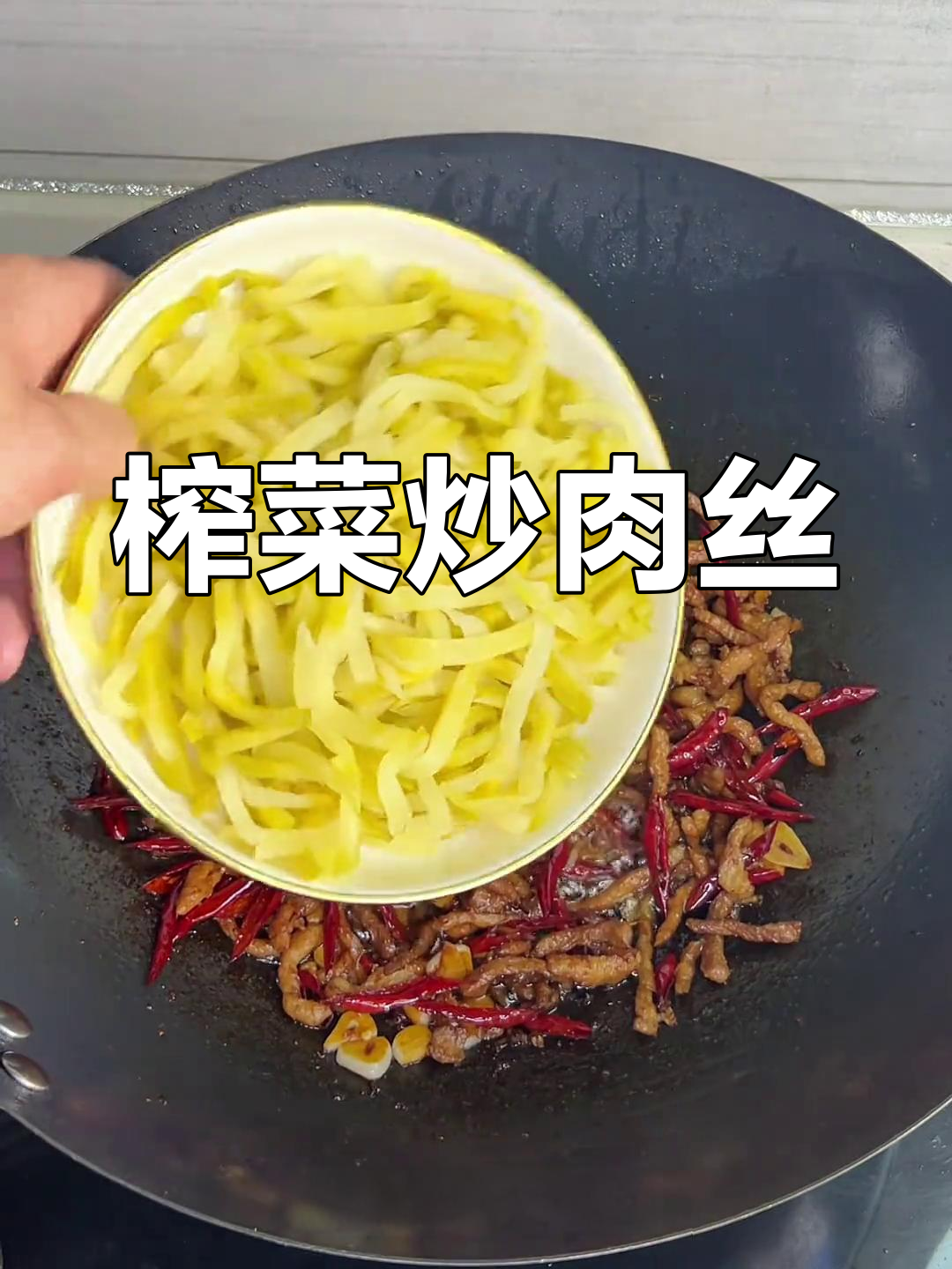 榨菜炒肉丝,油热葱蒜香