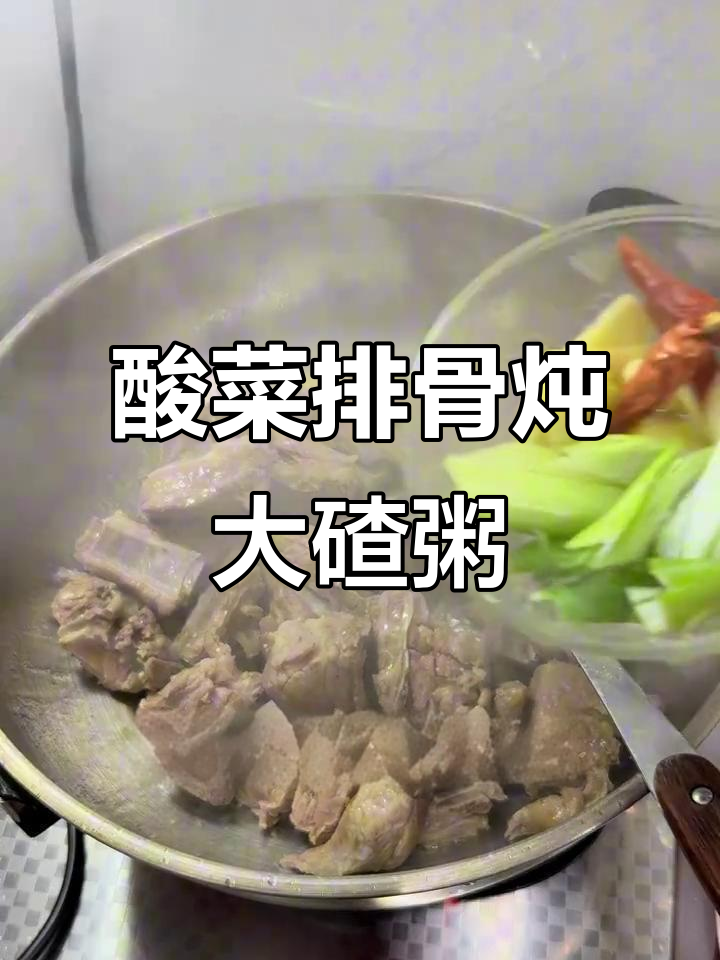 酸菜排骨炖大碴粥,家常东北味满满一桌